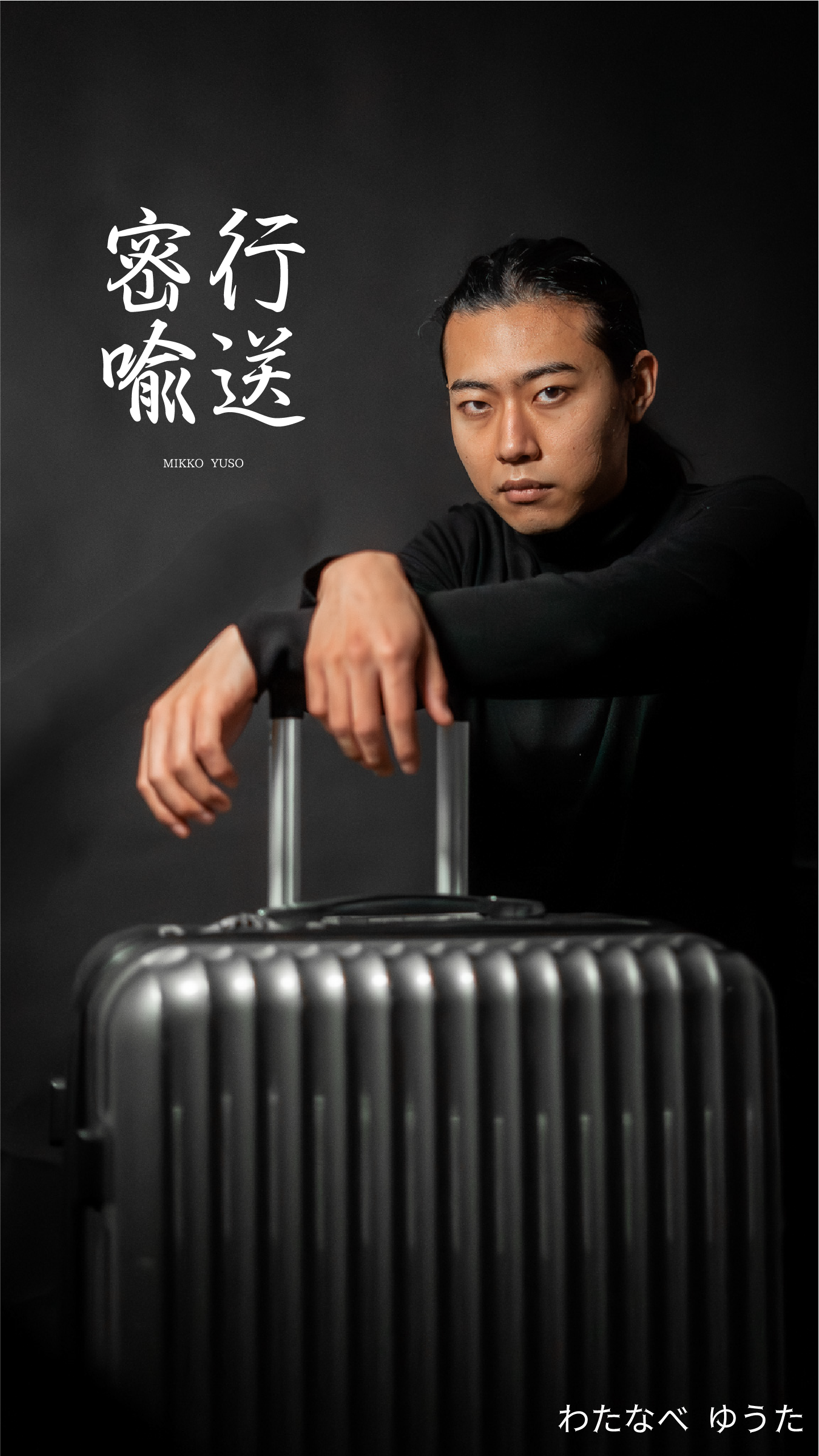 わたなべ ゆうた